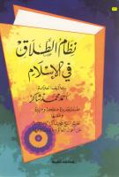 نظام الطلاق في الإسلام - أحمد شاكر.pdf
