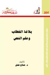 بلاغة الخطاب و علم النص -164.pdf