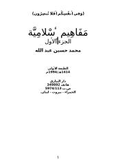 مفاهيم إسلامية الجزء الأول لمحمد حسين عبد الله.doc