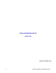 الاسلام والمناهج الاشتراكية للشيخ محمد الغزالى.pdf