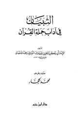 التبيان في آداب حملة القرآن - النووي (ت) محمد الحجار.pdf