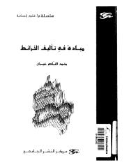 مبادئ في تأليف الخرائط محمد الناصر عمران.pdf