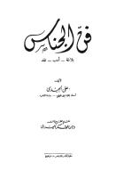 فن الجناس - علي الجندي.pdf