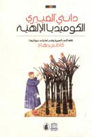 الكوميديا الإلهية - دانتي ترجمة كاظم جهاد.pdf