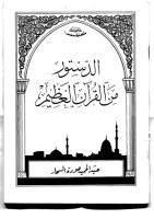 الدستور من القرآن العظيم و الأحاديث الشريف  -- عبد الحميد جودة السحار.pdf