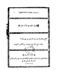 رسالة السبل الجلية في الآباء العلية للإمام الحافظ العلامة جلال الدين السيوطي.pdf
