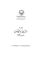 3مجلة الشريعة والقانون -العدد .pdf