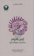 سلسلة ثقافات الشعوب - أرض الأرواح.. حكايات قبيلة كوز.pdf