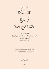 كنز الحكمة في تاريخ عائلة الحاج نعمة.pdf