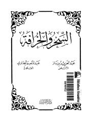 السحر و الخرافه - ابن باز.pdf