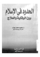 الحدود في الإسلام بين الوقاية والعلاج.pdf