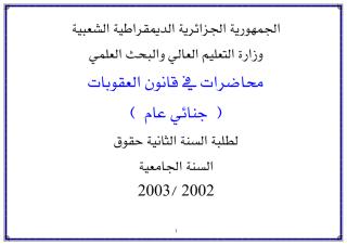 محاضرات في قانون العقوبات الجزائري_السداسي 1_2حقوق.pdf